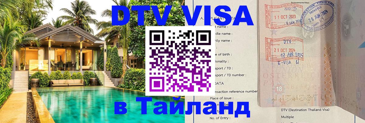 Как сделать DTV визу в Тайланд 